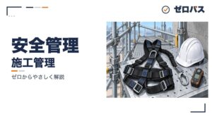 安全管理と労働災害の防止｜足場の数字と酸素欠乏【管工事施工管理技士】
