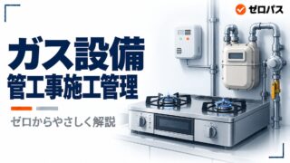 ガス設備をゼロからやさしく解説｜都市ガスとLPガス・警報器の位置【管工事施工管理技士】