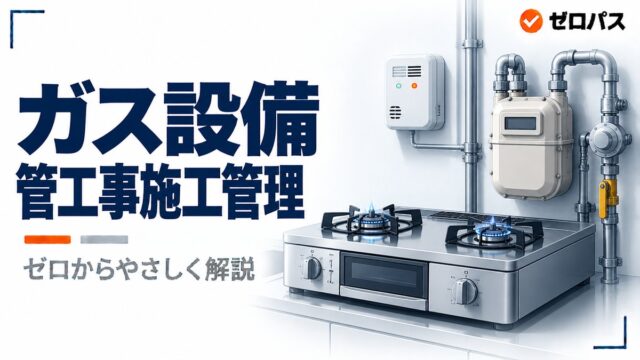 ガス設備をゼロからやさしく解説｜都市ガスとLPガス・警報器の位置【管工事施工管理技士】