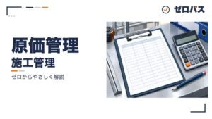 原価管理と歩掛かり