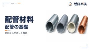 配管材料の種類と使い分け｜SGP・VP・ライニング管の記号が読める【管工事施工管理技士】