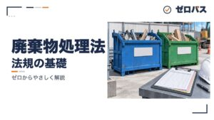 廃棄物処理法・建設リサイクル法｜マニフェストと特定建設資材【管工事施工管理技士】