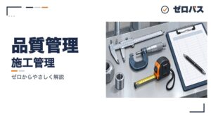 品質管理｜QC7つ道具と抜取検査【管工事施工管理技士】