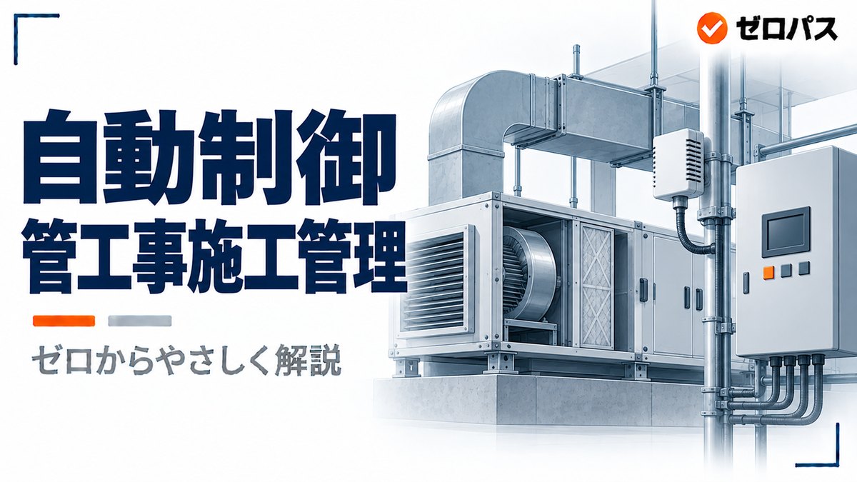 空調の自動制御をゼロからやさしく解説｜何をはかって何を動かすか【管工事施工管理技士】