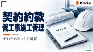 公共工事標準請負契約約款をゼロからやさしく解説｜迷ったら監督員と協議【管工事施工管理技士】