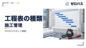 工程表の種類｜ガントチャートとバーチャートのちがい【管工事施工管理技士】
