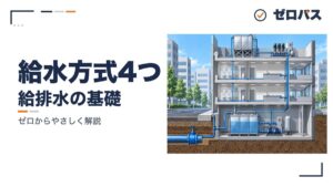 給水方式（直結・受水槽・高置水槽）