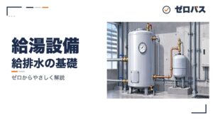 給湯設備（局所式・中央式）