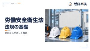労働安全衛生法｜安全衛生管理体制を人数で整理【管工事施工管理技士】