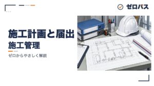 施工計画と現場の段取り｜届出の相手と日数【管工事施工管理技士】