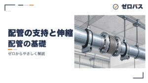 配管の支持・固定と伸縮