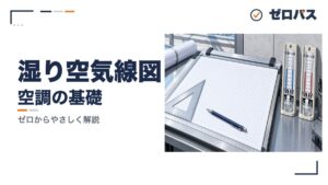 湿り空気線図の読み方｜4つの変化を線図でたどる【管工事施工管理技士】