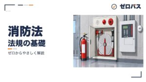 消防法｜消火設備の基準と着工届・設置届【管工事施工管理技士】