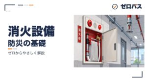 屋内消火栓とスプリンクラーの設備｜加圧送水装置と配管【管工事施工管理技士】