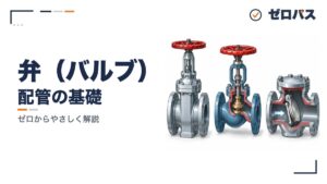 弁（バルブ）の種類と選び方