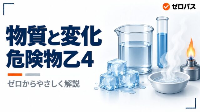単体・化合物・混合物と物理変化・化学変化｜ゼロからやさしく解説【危険物乙4】