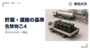 貯蔵・取扱いの基準と運搬・移送