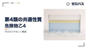 第4類に共通する5つの性質