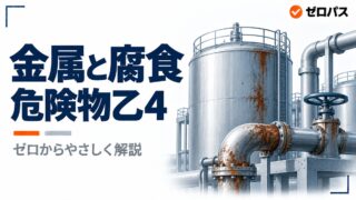金属の性質とイオン化傾向・腐食｜さびるしくみをゼロから解説【危険物乙4】