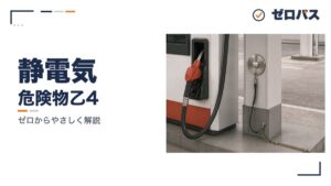 静電気はなぜ危険物の敵なのか