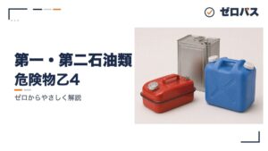 第一石油類・第二石油類