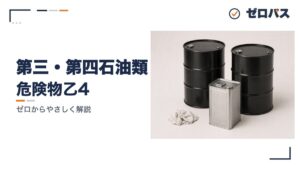 第三石油類・第四石油類・動植物油類