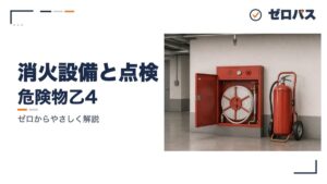 消火設備・警報設備と定期点検
