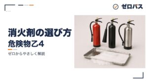 第4類に効く消火剤・効かない消火剤