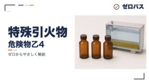 特殊引火物とアルコール類