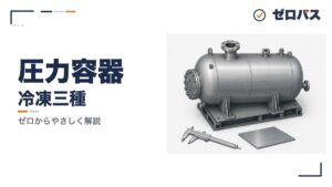 圧力容器の強さと材料