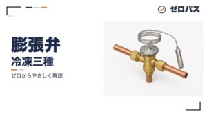 膨張弁と自動制御機器