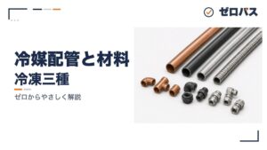 冷媒配管と材料の選び方