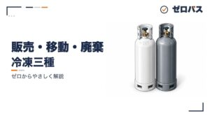 販売・移動・廃棄の基準