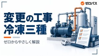 変更の工事と完成検査｜許可か届出かの見分け方【冷凍三種】