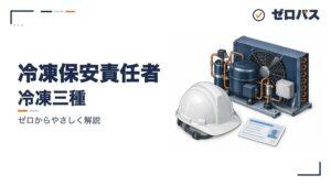 保安体制と冷凍保安責任者