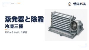 蒸発器と着霜・除霜