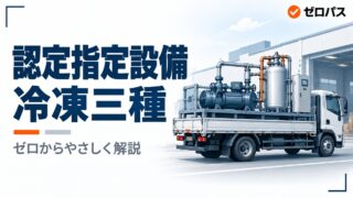 認定指定設備とは？条件と認定証の返納をやさしく解説【冷凍三種】