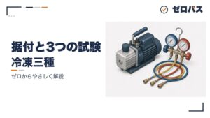 据付・試運転・気密試験と真空試験