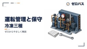 運転管理と保守(漏れ・水分・油)
