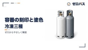容器の規則(刻印・塗色・表示)