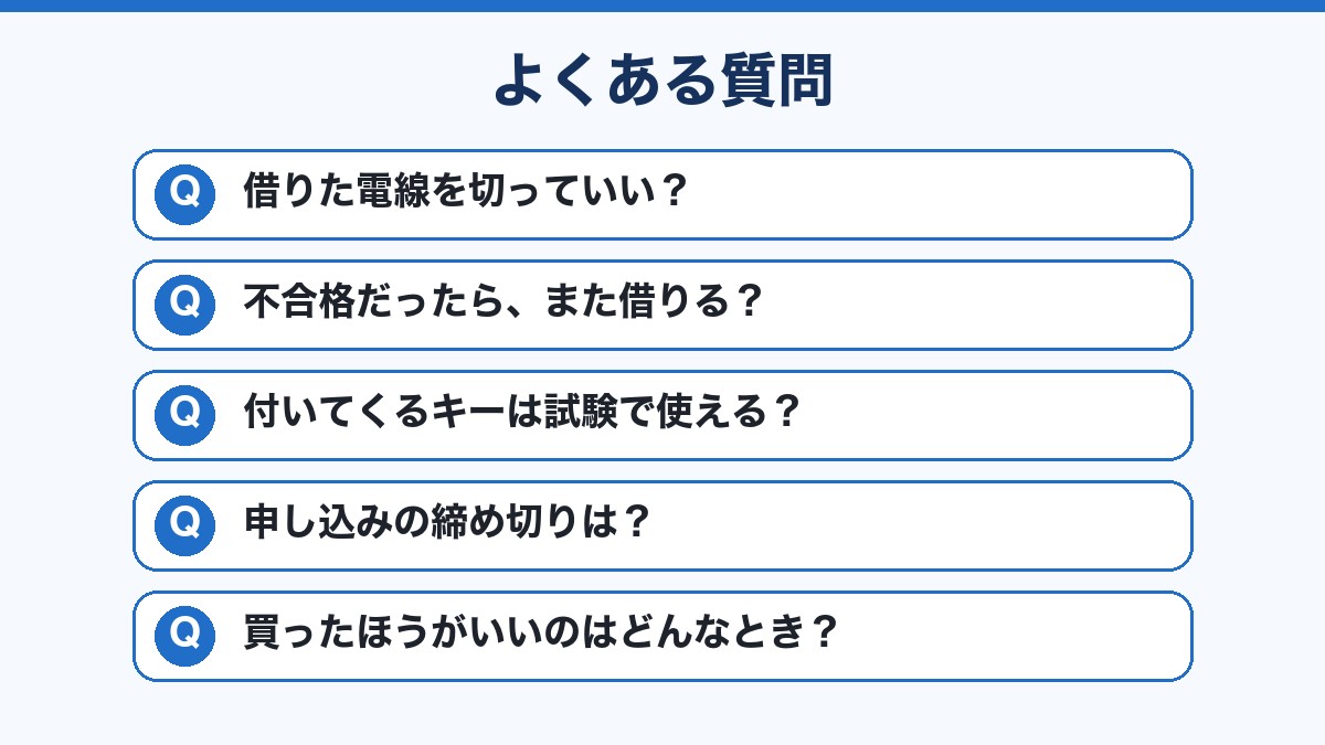 レンタルについてのよくある質問の一覧